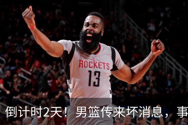 倒计时2天！男篮传来坏消息，事关赵继伟，郭士强或紧急调整名单
