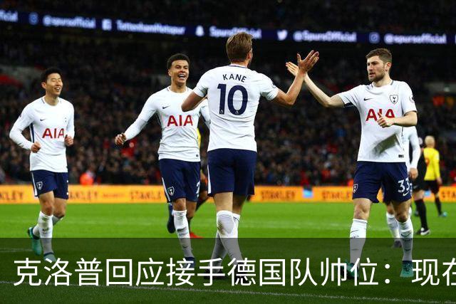 克洛普回应接手德国队帅位：现在不是真正讨论这个问题的时机