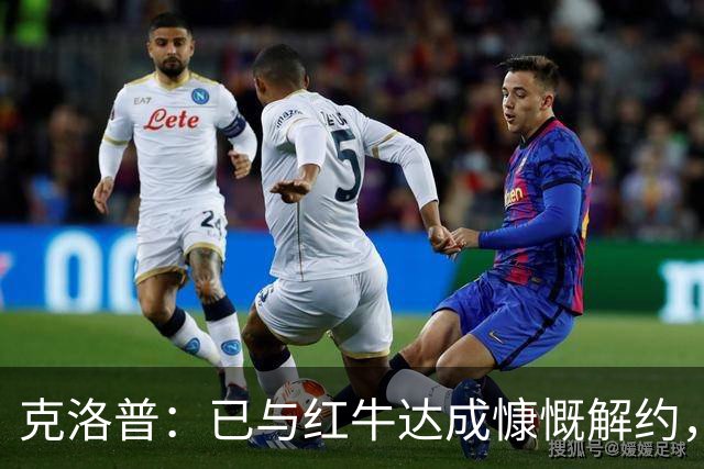 克洛普：已与红牛达成慷慨解约，执教德国仅剩官宣
