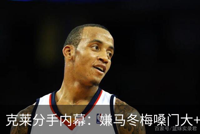 克莱分手内幕：嫌马冬梅嗓门大+行为太没品+性格相反+感觉被抛弃
