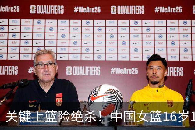 关键上篮险绝杀！中国女篮16岁1米89新星崛起：未来联手2米26张子宇？