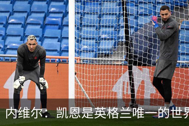 内维尔：凯恩是英格兰唯一的世界级球员 仍然看好法国会夺冠