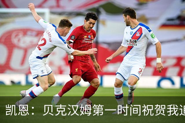 凯恩：贝克汉姆第一时间祝贺我追平他的出场纪录 他是大家的榜样