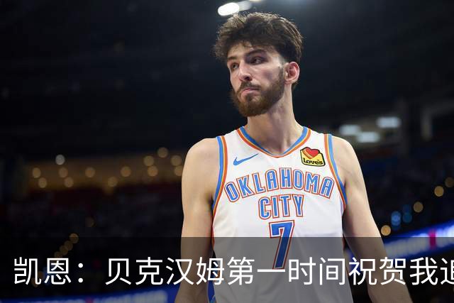 凯恩：贝克汉姆第一时间祝贺我追平他的出场纪录 他是大家的榜样