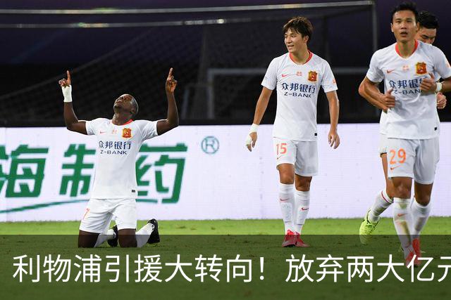 利物浦引援大转向！放弃两大亿元球星，伊劳拉签下嫡系边锋拉扬