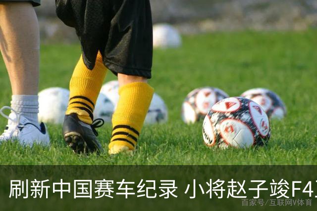 刷新中国赛车纪录 小将赵子竣F4正赛首秀夺冠