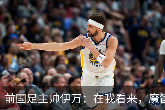 前国足主帅伊万：在我看来，魔笛是有史以来最伟大的5名球员之一