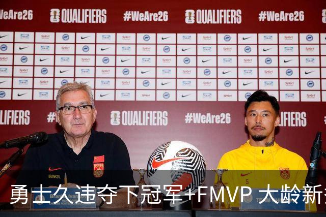 勇士久违夺下冠军+FMVP 大龄新秀会是复兴希望吗？