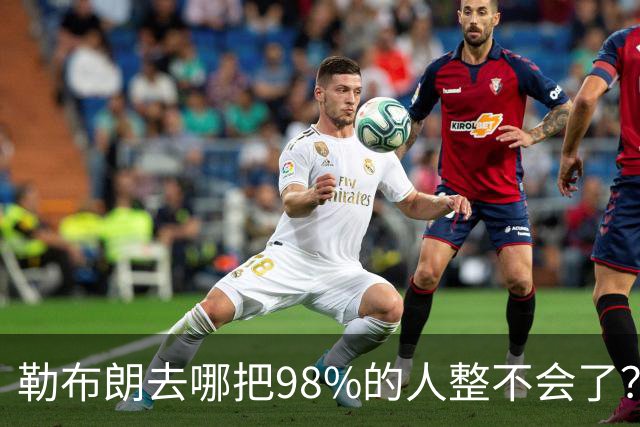 勒布朗去哪把98%的人整不会了？他一拖再拖，全联盟在等