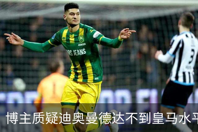 博主质疑迪奥曼德达不到皇马水平，迪奥曼德转发并回复：