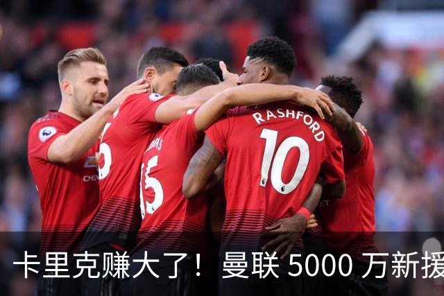 卡里克赚大了！曼联 5000 万新援首秀封神，切尔西彻底亏麻了