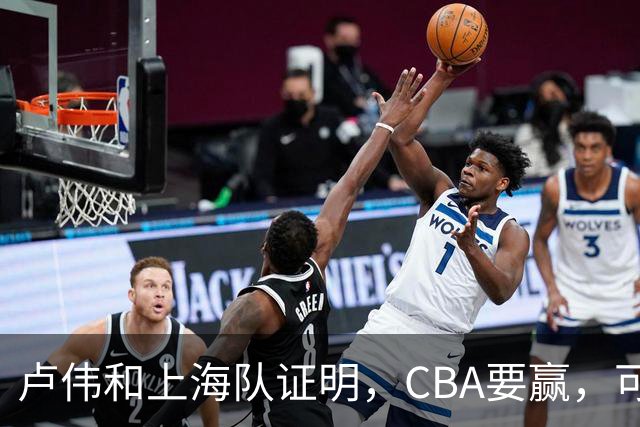 卢伟和上海队证明，CBA要赢，可以不止靠“搓澡”