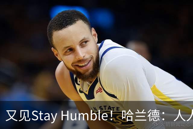 又见Stay Humble！哈兰德：人人都该保持谦虚，但英格兰应有信心