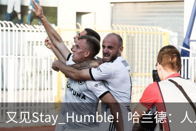 又见Stay Humble！哈兰德：人人都该保持谦虚，但英格兰应有信心