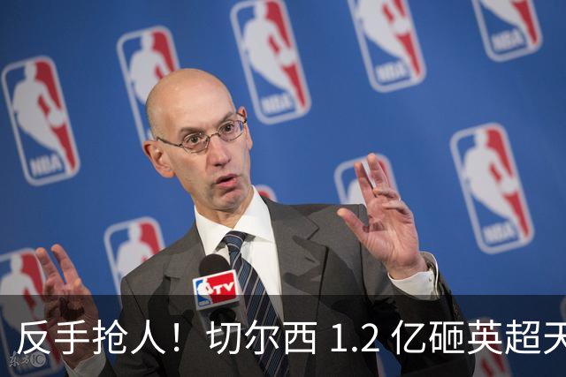 反手抢人！切尔西 1.2 亿砸英超天才，阿森纳截胡蓝军两大目标