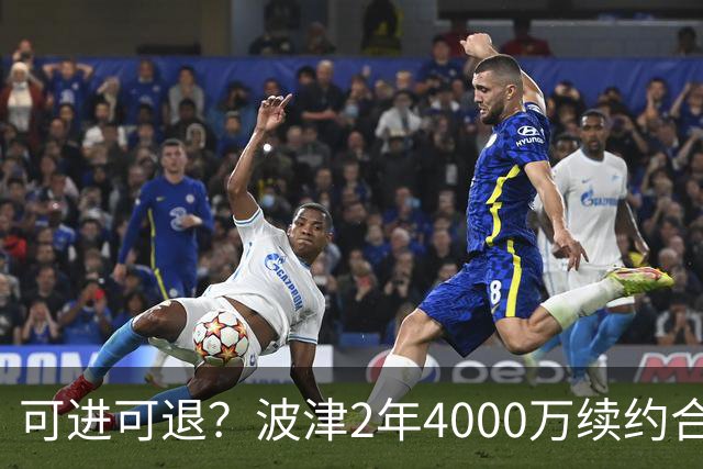 可进可退？波津2年4000万续约合同每个赛季都只有300万保障