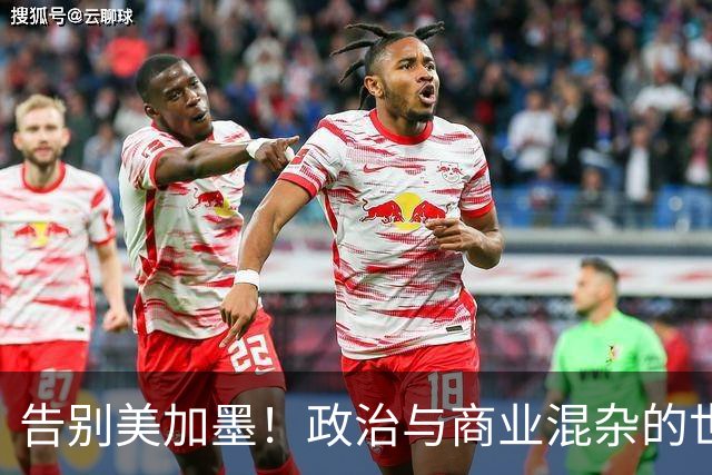 告别美加墨！政治与商业混杂的世界杯 西班牙登顶传控复兴