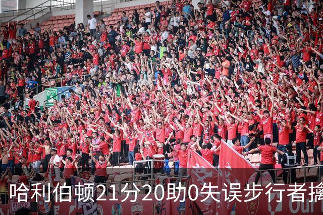 哈利伯顿21分20助0失误步行者擒牛 爵士负鹈鹕