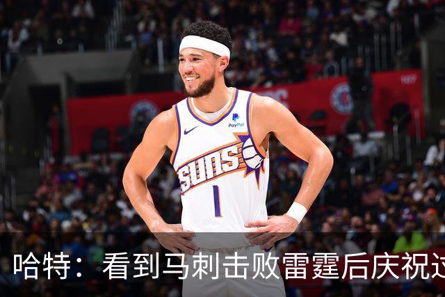 哈特：看到马刺击败雷霆后庆祝过度 当时就感觉能赢下总冠军