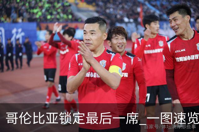 哥伦比亚锁定最后一席 一图速览世界杯16强