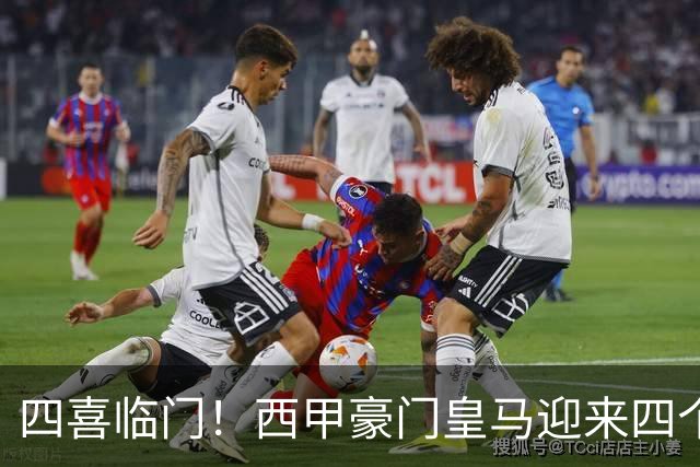 四喜临门！西甲豪门皇马迎来四个好消息，穆里尼奥季前备战正式开启