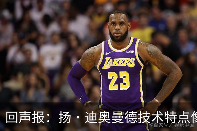 回声报：扬·迪奥曼德技术特点像马内，曾透露自己想为利物浦效力