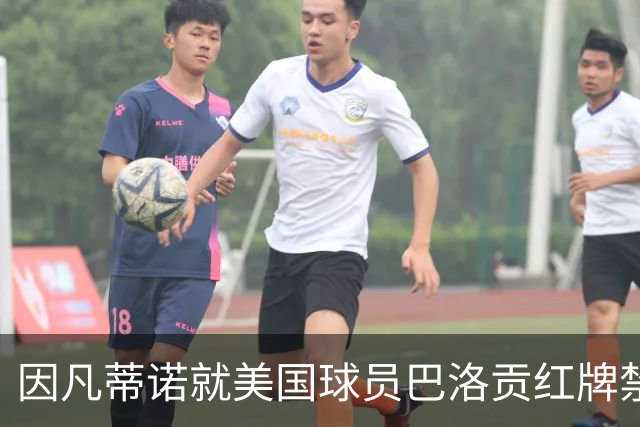 因凡蒂诺就美国球员巴洛贡红牌禁赛暂缓执行决定发表声明