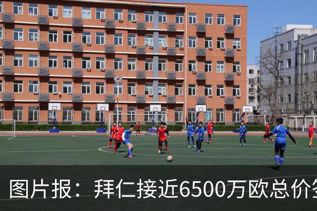 图片报：拜仁接近6500万欧总价签布朗基本达协议 有望几天内敲定