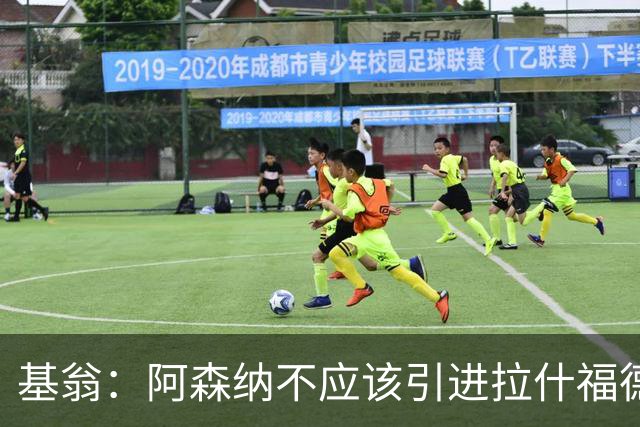 基翁：阿森纳不应该引进拉什福德，他若加盟我会非常惊讶