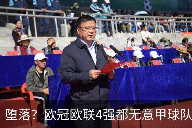 堕落？欧冠欧联4强都无意甲球队 罗马保住最后颜面