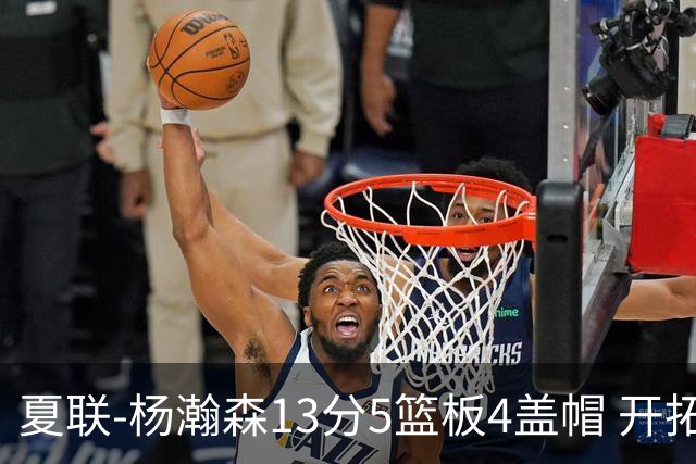 夏联-杨瀚森13分5篮板4盖帽 开拓者胜掘金