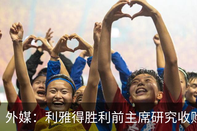外媒：利雅得胜利前主席研究收购俱乐部，C罗可能以特定比例持股