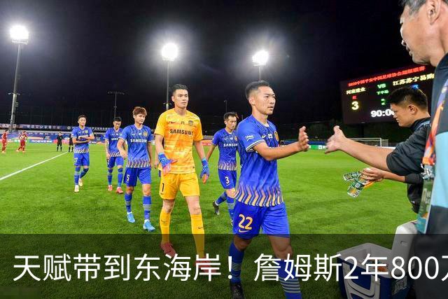 天赋带到东海岸！詹姆斯2年800万美元加盟76人 将追求生涯最后一冠