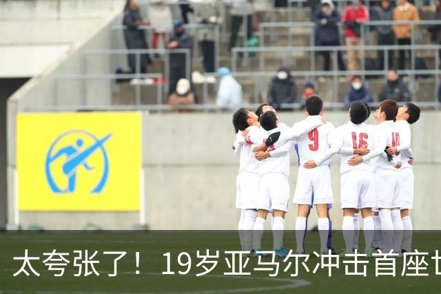 太夸张了！19岁亚马尔冲击首座世界杯，到2038年他也才31岁正当年