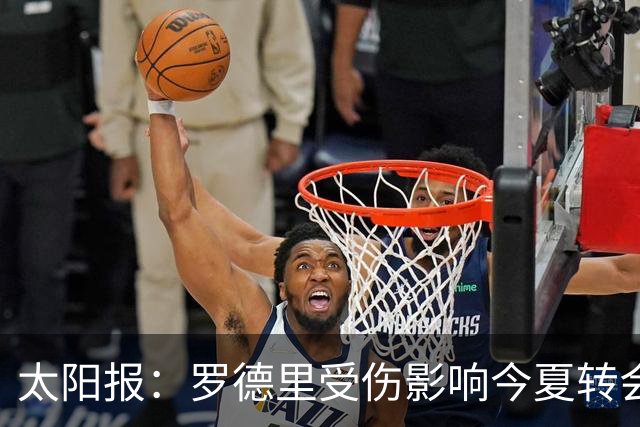 太阳报：罗德里受伤影响今夏转会 皇马想买他、曼联想买楚阿梅尼
