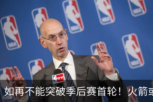 如再不能突破季后赛首轮！火箭或应解雇斯通&乌度卡寻求巨变