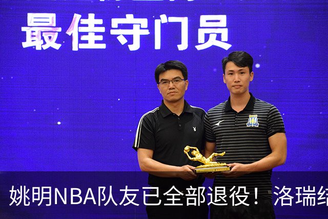 姚明NBA队友已全部退役！洛瑞结束20年生涯，以猛龙球员身份退役