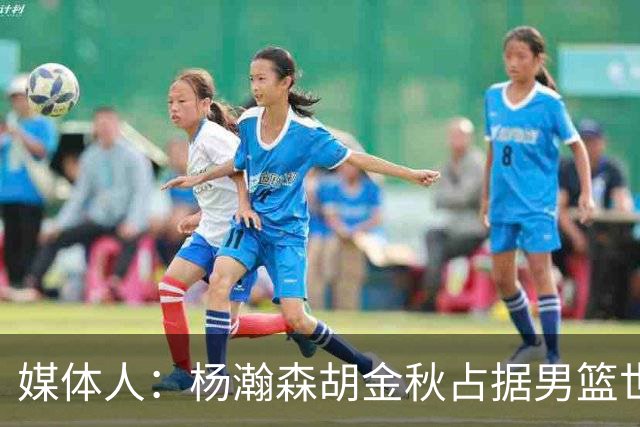 媒体人：杨瀚森胡金秋占据男篮世预赛5号位主力 第3中锋看好徐昕