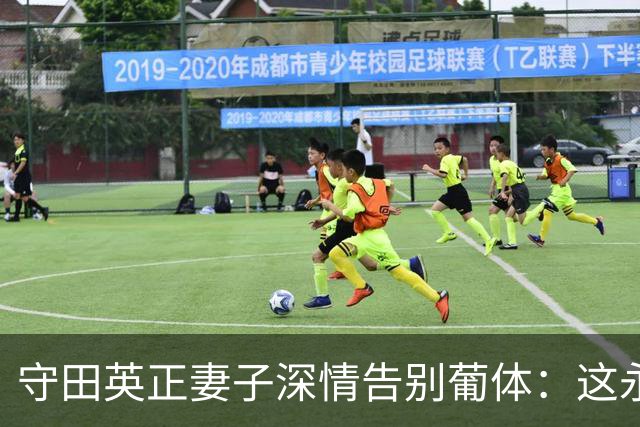 守田英正妻子深情告别葡体：这永远都会像家一样存于我们心中