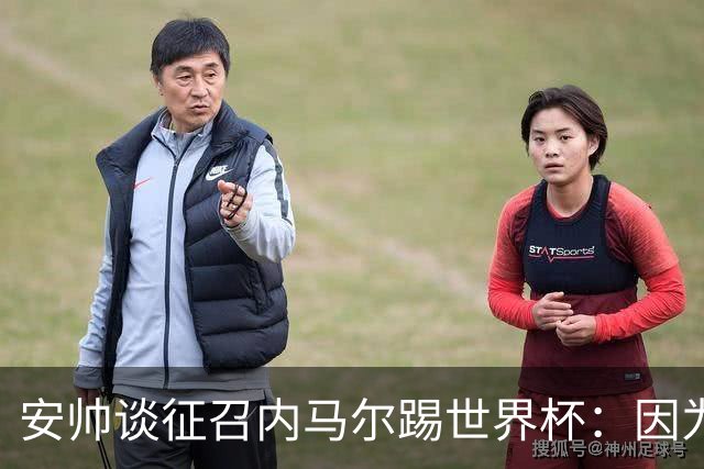安帅谈征召内马尔踢世界杯：因为他的表现 而不是外界压力
