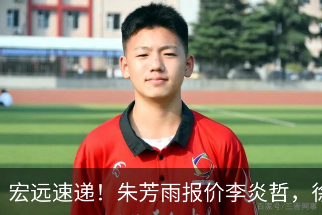 宏远速递！朱芳雨报价李炎哲，徐杰新身份曝光，杜锋深夜发声