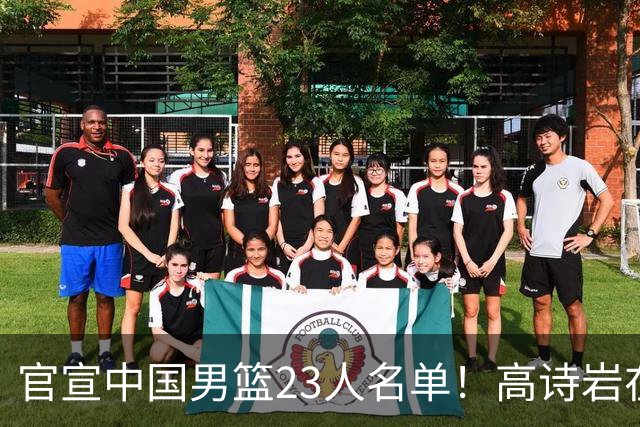 官宣中国男篮23人名单！高诗岩在列杜锋3爱将落选，近期赛程出炉