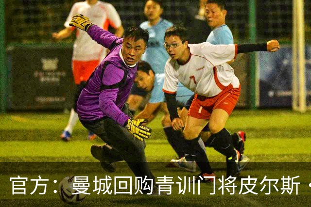 官方：曼城回购青训门将皮尔斯·查尔斯 签约5年并立即外租QPR