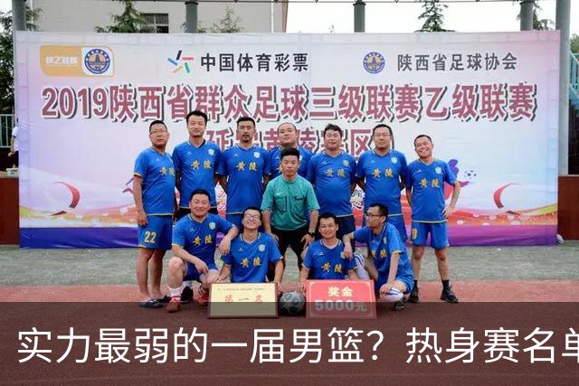 实力最弱的一届男篮？热身赛名单出炉，苦熬9年，胡金秋终成核心