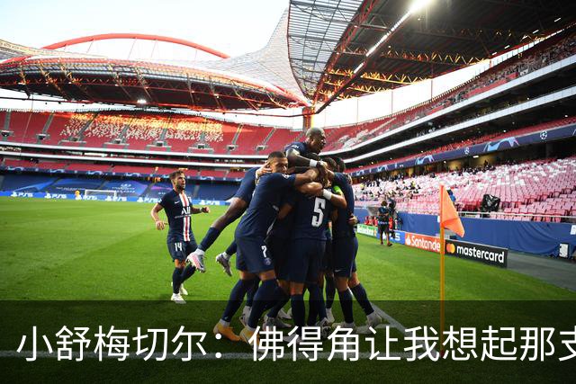 小舒梅切尔：佛得角让我想起那支莱斯特城 黑马是体育魅力所在