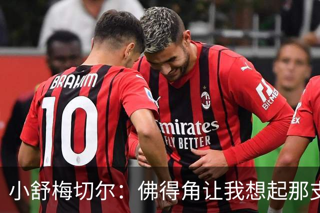 小舒梅切尔：佛得角让我想起那支莱斯特城 黑马是体育魅力所在