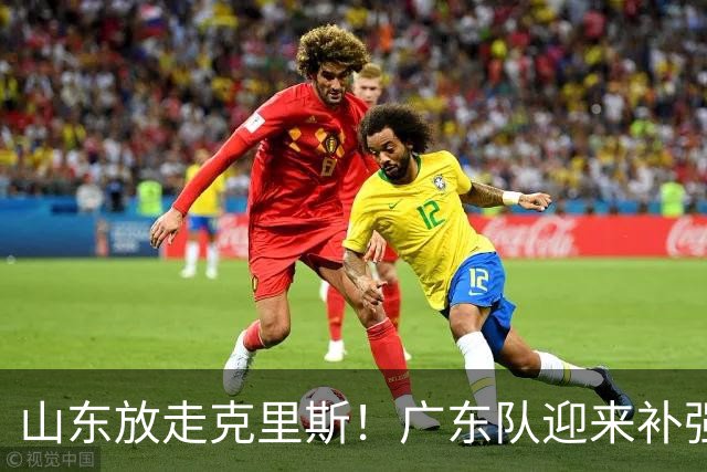 山东放走克里斯！广东队迎来补强内线机会，朱芳雨将出手捡漏？
