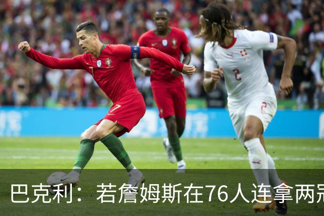 巴克利：若詹姆斯在76人连拿两冠 我愿意称他为GOAT