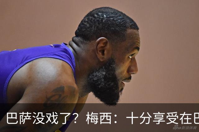 巴萨没戏了？梅西：十分享受在巴黎的生活
