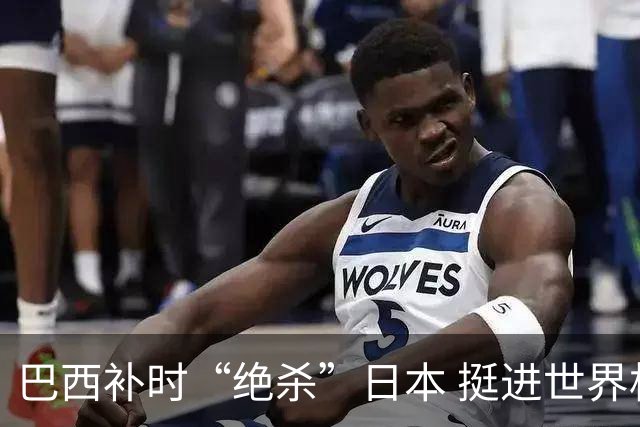 巴西补时“绝杀”日本 挺进世界杯16强